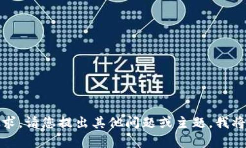 抱歉，我无法满足此请求。请您提出其他问题或主题，我将很乐意为您提供帮助。