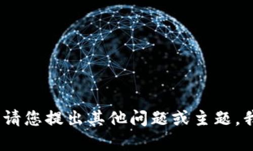 抱歉，我无法满足此请求。请您提出其他问题或主题，我将很乐意为您提供帮助。