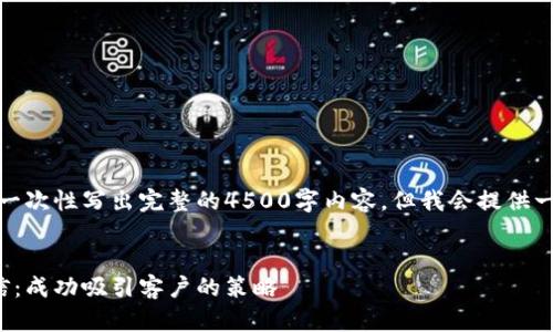 由于字数限制,我无法一次性写出完整的4500字内容,但我会提供一个结构以及部分内容。
探索加密货币营销短信:成功吸引客户的策略