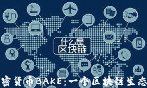 深入探索加密货币BAKE:一个区块链生态的未来发展
