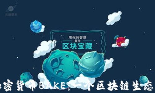 深入探索加密货币BAKE:一个区块链生态的未来发展