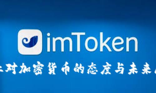 企业对加密货币的态度与未来展望