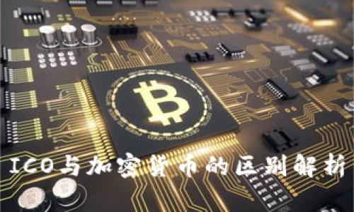ICO与加密货币的区别解析