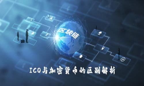 ICO与加密货币的区别解析