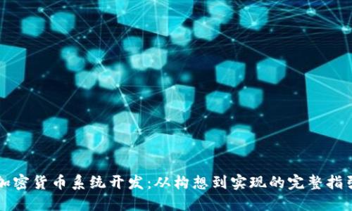 加密货币系统开发:从构想到实现的完整指引