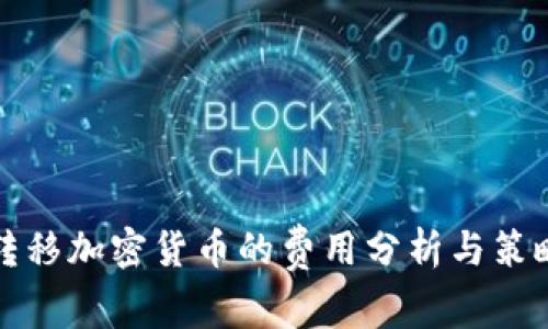 转移加密货币的费用分析与策略