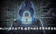 tpWallet企业版下载:数字化财务管理的理想选择