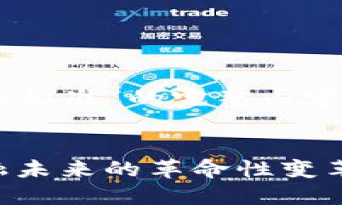 这是一个关于“加密货币交易新标准”的完整内容框架,包括、关键词和详细介绍。
加密货币交易新标准:重塑金融未来的革命性变革