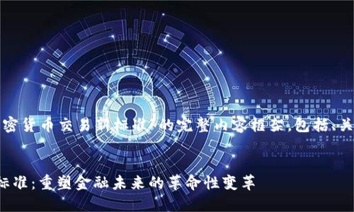 这是一个关于“加密货币交易新标准”的完整内容框架,包括、关键词和详细介绍。
加密货币交易新标准:重塑金融未来的革命性变革