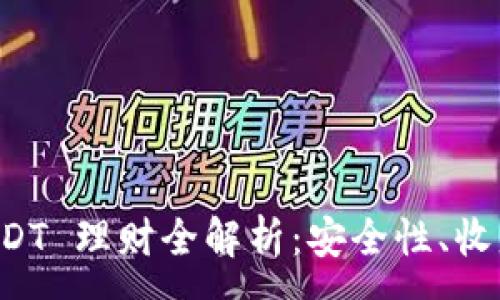 :
tpWallet USDT 理财全解析:安全性、收益与投资策略