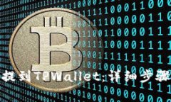 如何将BNB提到TPWallet:详细步骤与注意事项