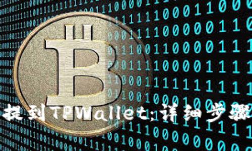 如何将BNB提到TPWallet:详细步骤与注意事项