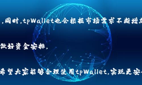 如何在tpWallet中兑换USDT并进行管理

tpWallet, USDT, 数字货币/guanjianci

引言
随着数字货币市场的不断发展，越来越多的人开始接触加密资产，尤其是稳定币，如USDT（Tether）。USDT因其价值与美元挂钩而受到广泛欢迎，使得用户在加密市场中能够实现更为稳定的投资。而tpWallet作为一个高效的数字货币钱包，提供了多种加密资产的管理和兑换功能。本文将详细介绍如何在tpWallet中兑换USDT，操作步骤及后续管理，帮助用户更好地使用该钱包，进行数字资产的管理。

tpWallet简述
tpWallet是一款多功能的数字货币钱包，支持多种加密资产的存储与管理。它提供用户友好的界面以及强大的安全性，支持用户轻松地进行数字货币的充值、提现和兑换。同时，tpWallet还具备资产跟踪和市场实时查看的功能，使用户能够及时掌握市场动态，做出更明智的投资决策。

如何在tpWallet中兑换USDT
在tpWallet中兑换USDT非常简单，用户只需遵循以下步骤：
ol
    listrong下载并安装tpWallet/strong：首先，用户需要在手机应用商店或官方网站下载tpWallet，并完成安装。安装完成后，需注册账户或登录现有账户。/li
    listrong充值数字货币/strong：在兑换USDT之前，用户需要先充值一定量的其他数字货币（如BTC、ETH等）到钱包中。用户可以通过选择“充币”或“资产管理”选项，获取充值地址。/li
    listrong进入兑换界面/strong：在成功充值后，用户可以在tpWallet首页找到“兑换”或“交易”选项，点击进入兑换界面。/li
    listrong选择交易对/strong：在兑换界面，用户可以选择想要交换的货币对，例如“BTC/USDT”或“ETH/USDT”。/li
    listrong输入兑换数量/strong：用户需根据当前市场价格，输入希望兑换的数量，并确认兑换信息。/li
    listrong确认交易/strong：最后，用户确认交易信息无误后，点击“确定”进行兑换。系统将实时更新用户的资产情况。/li
/ol

兑换后如何管理USDT
成功兑换USDT后，用户可以在tpWallet中对其进行管理，以下是一些管理的建议：
ol
    listrong定期查看市场动态/strong：用户可以利用tpWallet内置的市场行情功能，随时查看USDT的价格波动，及时调整投资策略。/li
    listrong设定自动交易策略/strong：部分用户可能会选择设定自动交易策略，当USDT价格达到特定阈值时，自动进行买入或卖出，以实现盈利。/li
    listrong选择安全存储方式/strong：为了保障资产安全，用户在不频繁交易的情况下，可以将部分USDT转移到离线存储钱包中，降低被盗风险。/li
    listrong关注USDT的最新资讯/strong：定期关注有关USDT及其背景的信息，例如Tether公司的运营情况、合规性新闻等，以帮助做出更好的投资决策。/li
/ol

常见问题解答

问题一：tpWallet安全吗？
tpWallet在安全性方面采用了多重保护措施，包括私人密钥的加密存储、数据传输时的SSL加密等。此外，用户可设置双重身份验证，以提高账户安全。即便如此，用户仍应定期更新密码，并妥善保管恢复种子，以防止账号被恶意攻击。

问题二：如果我忘记了tpWallet密码该怎么办？
如果用户遗忘了tpWallet的密码，通常可以使用事先记录的恢复种子（Seed Phrase）进行账户恢复。用户需在软件下载或购买时记录下该种子，一般来说，只需重新输入恢复种子即可重设密码并进入账户。如果用户没有记录种子，则可能无法恢复账户，建议在使用钱包时，务必妥善保存相关信息。

问题三：USDT兑换失败的原因有哪些？
USDT兑换失败的原因可能包括但不限于：1）网络拥挤或交易确认时间过长；2）输入的兑换数量不足；3）没有足够的交易余额；4）市场价格剧烈波动导致的滑点；5）系统维护等。若发生兑换失败，用户通常需要仔细检查错误信息，并根据提示进行修正。

问题四：tpWallet支持哪些其他数字货币？
tpWallet支持多种数字货币的管理与交易，涵盖主流的比特币（BTC）、以太坊（ETH）、莱特币（LTC）、资料币（XRP）等。用户可以在tpWallet内轻松进行这些货币的充值、提现及交易。同时，tpWallet也会根据市场需求不断增加新的数字货币支持。

问题五：tpWallet的交易费用是多少？
tpWallet的交易费用根据不同的资产和交易对而有所变化。一般来说，主要涉及网络手续费及平台服务费。用户在进行交易前，可查看交易页面的费用信息，以便了解具体费用并做好资金安排。

结论
通过本文的介绍，相信读者已能掌握tpWallet中兑换与管理USDT的基本操作流程。在数字货币逐渐成为投资热门趋势的背景下，掌握相关技能无疑会为个人财务管理增添便捷。希望大家能够合理使用tpWallet，实现更安全更高效的数字货币投资。