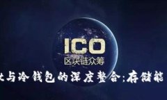 : 探索tpWallet与冷钱包的深度整合:存储能力与安