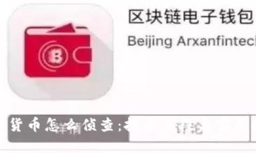 加密货币怎么侦查:技术手段与实用技巧