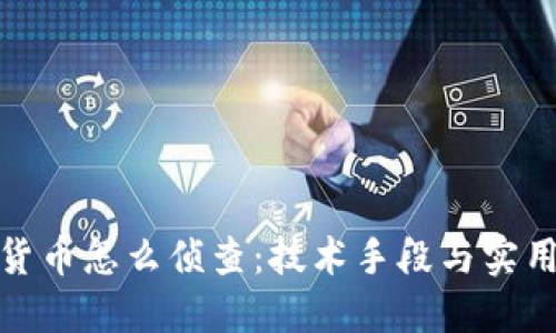 加密货币怎么侦查:技术手段与实用技巧