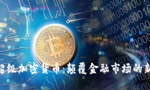 GKC超级加密货币:颠覆金融市场的新力量