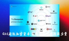 GKC超级加密货币：颠覆金融市场的新力量