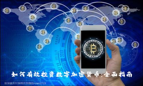 如何有效投资数字加密货币:全面指南