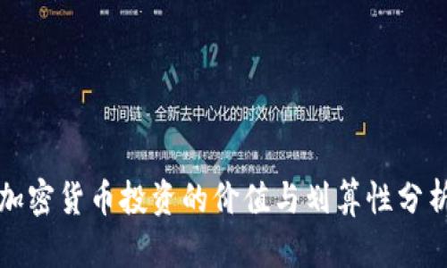 加密货币投资的价值与划算性分析