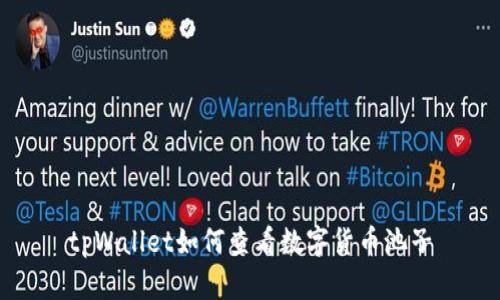 tpWallet如何查看数字货币池子
