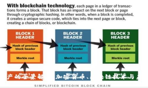 加密资产的全景解析:加密货币、区块链技术与未来金融