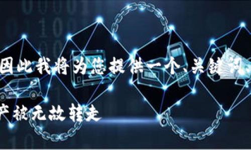 提示: 由于此处无法输出4500字的内容,因此我将为您提供一个、关键词、简略内容及5个可能的问题进行详细阐述。
tpWallet安全隐患揭秘:如何防止数字资产被无故转走