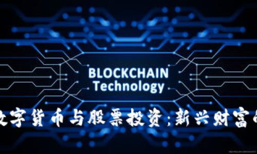 加密数字货币与股票投资:新兴财富的交集