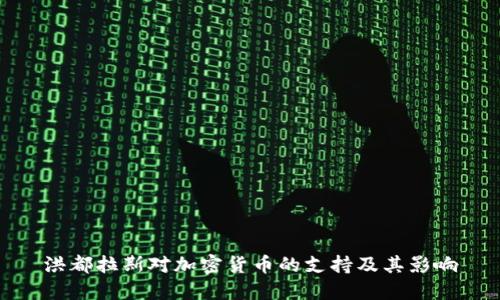 洪都拉斯对加密货币的支持及其影响