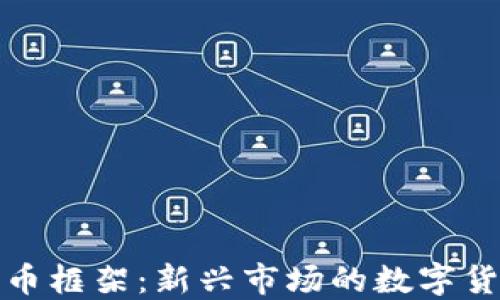 加纳加密货币框架:新兴市场的数字货币解决方案