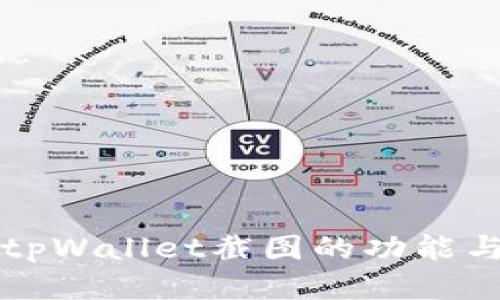 探索tpWallet截图的功能与应用