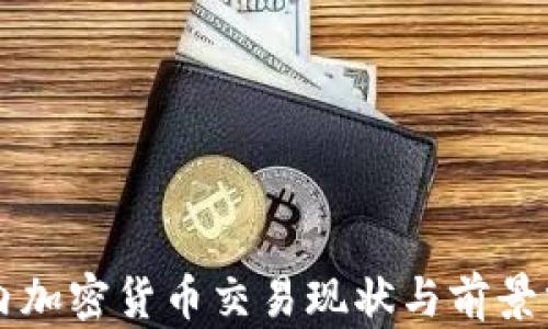 国内加密货币交易现状与前景分析