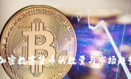当前加密数字货币的数量与市场趋势解析
