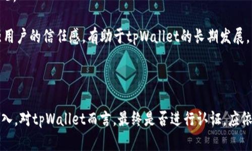 思考一个优质的，放进/标签里，和3个相关的关键词 用逗号分隔，关键词放进/guanJianci标签里，然后围绕详细介绍，写大约4500个字的内容，并思考5个可能相关的问题，并逐个问题详细介绍，每个问题介绍内容不少于500字，分段加上标签，段落用标签表示

tpWallet是否需要谷歌认证？全面解析与影响/

tpWallet, 谷歌认证, 电子钱包安全/guanJianci

### 引言

在现代科技发展快速的背景下，电子支付逐渐成为人们日常生活中不可或缺的一部分。tpWallet依靠其便利性和高安全性逐渐受到用户青睐。但面对市场上各种电子钱包的竞争和安全问题，tpWallet是否需要进行谷歌认证，成为一个颇具争议的话题。本文将全面探讨tpWallet是否需要谷歌认证，包括其意义、影响及优缺点，并回答一些相关疑问。

### 第一部分：tpWallet介绍

tpWallet是一款在线电子钱包，旨在为用户提供简便的支付解决方案。用户可以轻松完成购物、转账、账单支付等多项操作。tpWallet支持多种支付方式，具有安全方便的特点，采用了先进的加密技术，以保证用户信息的安全。

然而，随着安全问题的日益严重，用户对电子钱包的选择变得更加谨慎。在此背景下，许多电子钱包平台开始考虑与谷歌等大型科技公司进行合作，借用其认证体系来提升自身信誉度与安全性。因此，tpWallet是否需要进行谷歌认证的问题引起了广泛讨论。

### 第二部分：谷歌认证的意义

谷歌认证是什么？

谷歌认证是谷歌公司针对移动应用进行的安全性审核与认证过程，旨在确保应用的质量与安全性。通过谷歌认证的应用能够获得用户的信任，并提高游戏下载量及使用率。认证意味着该应用已通过了一系列安全审核，包括数据保护、用户隐私及防范恶意程序的措施。

为什么谷歌认证重要？

谷歌认证的重要性在于它能有效提高应用的安全性和用户体验。对于tpWallet这样的电子钱包来说，拥有谷歌认证可以显著增强客户的信任度。在金融业务中，安全是用户最关心的问题之一。如果tpWallet能够通过谷歌认证，就能在一定程度上消除用户的顾虑。此外，谷歌认证也能提高应用在谷歌Play商店内的排名，从而获得更多的曝光机会。

### 第三部分：tpWallet进行谷歌认证的优点

增强安全性

tpWallet如果进行谷歌认证，能够通过严格的审核，提升其安全性，确保用户的资金和个人信息得以保护。这样的认证能有效防止黑客攻击及其他网络安全威胁，增加用户的使用信心。

提升品牌声誉

通过谷歌认证会让tpWallet的品牌形象得到显著提升，用户在使用时会更加放心。这种声誉提升不仅能吸引更多的新用户，还能够留住现有用户，进一步增加用户黏性。

提高市场竞争力

在如今竞争激烈的市场环境中，tpWallet需要通过谷歌认证来拉开与其他电子钱包的差距。能够提供经过认证的产品会是一个相对竞争优势，对于打入更加广阔的市场是非常有利的。

### 第四部分：tpWallet进行谷歌认证的缺点

成本和时间的投入

进行谷歌认证需要耗费大量的资源和时间。无论是以团队的方式进行认证，还是外包给专业机构，这都是一项需要持续投入精力的工作。对于资金有限的初创企业来说，这无疑会增加经济负担。

认证过程透明度低

谷歌认证的流程可能并不透明，具体的打分标准和审核机制并不明确，这可能导致应用在审核中遇到困难。在长时间的等待后，未能通过认证的结果会造成资源的浪费。

### 第五部分：tpWallet是否需要谷歌认证的结论

总体来看，tpWallet进行谷歌认证既有其优势也存在一定的挑战。从品牌形象、市场竞争力与用户信任度的角度来看，谷歌认证是有必要的。但从成本、时间与资源的角度出发，tpWallet需要仔细权衡。为了能够符合用户的安全需求，选择进行认证或许是一个可行的策略。

### 问题探讨

#### 问题一：如果tpWallet没有谷歌认证，会对用户造成什么影响？

如果tpWallet没有获得谷歌认证，用户在选择使用tpWallet时可能会感到犹豫和不安。许多用户在使用电子钱包时都对安全性非常关注，缺乏认证的tpWallet可能会被视为缺乏信任度和安全保证的产品。此外，由于市场上有众多电子钱包产品，用户可能会选择更受欢迎且已通过谷歌认证的竞争对手，这会直接影响到tpWallet的用户增长和市场占有率。

没有谷歌认证的tpWallet可能会面临着用户反馈和信任度下降的风险，特别是在金融服务领域，用户对资金安全的敏感度非常高。因此，没有认证的tpWallet需要加强其他方面的安全措施，以增强用户的信心。

#### 问题二：如何判断tpWallet是否值得进行谷歌认证？

判断tpWallet是否值得进行谷歌认证可以从多个方面进行考量。首先要进行市场调研，了解竞争对手的情况，看看哪些产品获得了认证，认证对他们的市场份额和用户增长是否有正面影响。

其次，tpWallet需要分析现有用户的需求，看看用户对安全性和认证的看法，如果大多数用户认为谷歌认证是必要的，那么tpWallet应该考虑进行认证。此外，考虑到成本和资源问题，tpWallet是否具备完成认证所需的人力和物力也是判断的重要因素之一。

最后，应结合自身的战略定位。如果tpWallet希望进军国际市场或扩大用户基础，谷歌认证可能是一个利器，因此，评估是否值得进行认证并制定相应的策略是必要的。

#### 问题三：谷歌认证的具体流程是什么？

谷歌认证的流程通常包括以下几个步骤：首先，申请者需要在谷歌开发者控制台上创建应用，并准备好所有必要的应用信息，比如应用的描述、图标和隐私政策等。

接下来，提交应用进行初步审核，谷歌会参考Google Play的政策进行审核，包括安全性、技术完整性、用户数据的处理等。如果应用通过初步审核，谷歌会要求开发者进行更深入的测试，以确保应用在各个设备上均能正常运行，并且没有潜在的安全隐患。

在整个审核过程中，开发团队需要密切关注验证结果，与谷歌沟通以解决任何潜在问题。通过认证后，应用会获得相应的标识，从而可以在谷歌Play商店中上线并进行推广。

#### 问题四：tpWallet若有谷歌认证会有哪些变化？

如果tpWallet获得谷歌认证，将带来一系列积极的变化。首先，用户的信任度会提高，因为谷歌认证能提供额外的安全保障。用户在选择钱包时更倾向于使用已认证的产品，从而推动tpWallet的用户增长。

其次，在市场推广方面，获得认证的tpWallet在谷歌Play商店中的排名以及被推荐的概率都将提高，这将进一步增强其可见度，促进下载量和日活跃用户的增长。认证后，tpWallet还可开展相关的市场活动来吸引新用户。

此外，谷歌认证的获得还将提升tpWallet的整体品牌形象，增加与其他金融机构和商业合作的可能性，进一步拓展市场份额，奠定在竞争激烈的市场中的地位。

#### 问题五：如何维护tpWallet的安全性以满足谷歌认证的标准？

维护tpWallet的安全性以满足谷歌认证标准，需要从多个方面着手。首先，进行全面的安全评估，识别潜在的风险和漏洞。利用外部安全工具和公司内部团队不断进行测试和审查，确保应用程序的安全性符合行业标准。

其次，加强用户数据的保护，确保所有用户信息在传输和存储过程中都经过加密处理。确保符合相关的用户隐私政策，并在应用内清晰告知用户数据使用情况。

此外，定期更新tpWallet，以修复已发现的漏洞和增加新功能，从而确保应用始终保持安全、最新和高效。创建用户反馈机制，及时回应用户的安全问题，增强用户的信任感，有助于tpWallet的长期发展。

### 结论

综合以上分析，tpWallet是否需要谷歌认证是一个复杂的问题。谷歌认证在安全性、品牌声誉和市场竞争力方面具有显著优势，但也伴随着成本和时间的投入。对tpWallet而言，最终是否进行认证，应依据市场需求、用户反馈以及自身资源进行全面分析与决策，确保其在竞争日益激烈的电子支付市场中占据一席之地。