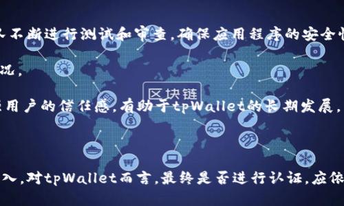 思考一个优质的，放进/标签里，和3个相关的关键词 用逗号分隔，关键词放进/guanJianci标签里，然后围绕详细介绍，写大约4500个字的内容，并思考5个可能相关的问题，并逐个问题详细介绍，每个问题介绍内容不少于500字，分段加上标签，段落用标签表示

tpWallet是否需要谷歌认证？全面解析与影响/

tpWallet, 谷歌认证, 电子钱包安全/guanJianci

### 引言

在现代科技发展快速的背景下，电子支付逐渐成为人们日常生活中不可或缺的一部分。tpWallet依靠其便利性和高安全性逐渐受到用户青睐。但面对市场上各种电子钱包的竞争和安全问题，tpWallet是否需要进行谷歌认证，成为一个颇具争议的话题。本文将全面探讨tpWallet是否需要谷歌认证，包括其意义、影响及优缺点，并回答一些相关疑问。

### 第一部分：tpWallet介绍

tpWallet是一款在线电子钱包，旨在为用户提供简便的支付解决方案。用户可以轻松完成购物、转账、账单支付等多项操作。tpWallet支持多种支付方式，具有安全方便的特点，采用了先进的加密技术，以保证用户信息的安全。

然而，随着安全问题的日益严重，用户对电子钱包的选择变得更加谨慎。在此背景下，许多电子钱包平台开始考虑与谷歌等大型科技公司进行合作，借用其认证体系来提升自身信誉度与安全性。因此，tpWallet是否需要进行谷歌认证的问题引起了广泛讨论。

### 第二部分：谷歌认证的意义

谷歌认证是什么？

谷歌认证是谷歌公司针对移动应用进行的安全性审核与认证过程，旨在确保应用的质量与安全性。通过谷歌认证的应用能够获得用户的信任，并提高游戏下载量及使用率。认证意味着该应用已通过了一系列安全审核，包括数据保护、用户隐私及防范恶意程序的措施。

为什么谷歌认证重要？

谷歌认证的重要性在于它能有效提高应用的安全性和用户体验。对于tpWallet这样的电子钱包来说，拥有谷歌认证可以显著增强客户的信任度。在金融业务中，安全是用户最关心的问题之一。如果tpWallet能够通过谷歌认证，就能在一定程度上消除用户的顾虑。此外，谷歌认证也能提高应用在谷歌Play商店内的排名，从而获得更多的曝光机会。

### 第三部分：tpWallet进行谷歌认证的优点

增强安全性

tpWallet如果进行谷歌认证，能够通过严格的审核，提升其安全性，确保用户的资金和个人信息得以保护。这样的认证能有效防止黑客攻击及其他网络安全威胁，增加用户的使用信心。

提升品牌声誉

通过谷歌认证会让tpWallet的品牌形象得到显著提升，用户在使用时会更加放心。这种声誉提升不仅能吸引更多的新用户，还能够留住现有用户，进一步增加用户黏性。

提高市场竞争力

在如今竞争激烈的市场环境中，tpWallet需要通过谷歌认证来拉开与其他电子钱包的差距。能够提供经过认证的产品会是一个相对竞争优势，对于打入更加广阔的市场是非常有利的。

### 第四部分：tpWallet进行谷歌认证的缺点

成本和时间的投入

进行谷歌认证需要耗费大量的资源和时间。无论是以团队的方式进行认证，还是外包给专业机构，这都是一项需要持续投入精力的工作。对于资金有限的初创企业来说，这无疑会增加经济负担。

认证过程透明度低

谷歌认证的流程可能并不透明，具体的打分标准和审核机制并不明确，这可能导致应用在审核中遇到困难。在长时间的等待后，未能通过认证的结果会造成资源的浪费。

### 第五部分：tpWallet是否需要谷歌认证的结论

总体来看，tpWallet进行谷歌认证既有其优势也存在一定的挑战。从品牌形象、市场竞争力与用户信任度的角度来看，谷歌认证是有必要的。但从成本、时间与资源的角度出发，tpWallet需要仔细权衡。为了能够符合用户的安全需求，选择进行认证或许是一个可行的策略。

### 问题探讨

#### 问题一：如果tpWallet没有谷歌认证，会对用户造成什么影响？

如果tpWallet没有获得谷歌认证，用户在选择使用tpWallet时可能会感到犹豫和不安。许多用户在使用电子钱包时都对安全性非常关注，缺乏认证的tpWallet可能会被视为缺乏信任度和安全保证的产品。此外，由于市场上有众多电子钱包产品，用户可能会选择更受欢迎且已通过谷歌认证的竞争对手，这会直接影响到tpWallet的用户增长和市场占有率。

没有谷歌认证的tpWallet可能会面临着用户反馈和信任度下降的风险，特别是在金融服务领域，用户对资金安全的敏感度非常高。因此，没有认证的tpWallet需要加强其他方面的安全措施，以增强用户的信心。

#### 问题二：如何判断tpWallet是否值得进行谷歌认证？

判断tpWallet是否值得进行谷歌认证可以从多个方面进行考量。首先要进行市场调研，了解竞争对手的情况，看看哪些产品获得了认证，认证对他们的市场份额和用户增长是否有正面影响。

其次，tpWallet需要分析现有用户的需求，看看用户对安全性和认证的看法，如果大多数用户认为谷歌认证是必要的，那么tpWallet应该考虑进行认证。此外，考虑到成本和资源问题，tpWallet是否具备完成认证所需的人力和物力也是判断的重要因素之一。

最后，应结合自身的战略定位。如果tpWallet希望进军国际市场或扩大用户基础，谷歌认证可能是一个利器，因此，评估是否值得进行认证并制定相应的策略是必要的。

#### 问题三：谷歌认证的具体流程是什么？

谷歌认证的流程通常包括以下几个步骤：首先，申请者需要在谷歌开发者控制台上创建应用，并准备好所有必要的应用信息，比如应用的描述、图标和隐私政策等。

接下来，提交应用进行初步审核，谷歌会参考Google Play的政策进行审核，包括安全性、技术完整性、用户数据的处理等。如果应用通过初步审核，谷歌会要求开发者进行更深入的测试，以确保应用在各个设备上均能正常运行，并且没有潜在的安全隐患。

在整个审核过程中，开发团队需要密切关注验证结果，与谷歌沟通以解决任何潜在问题。通过认证后，应用会获得相应的标识，从而可以在谷歌Play商店中上线并进行推广。

#### 问题四：tpWallet若有谷歌认证会有哪些变化？

如果tpWallet获得谷歌认证，将带来一系列积极的变化。首先，用户的信任度会提高，因为谷歌认证能提供额外的安全保障。用户在选择钱包时更倾向于使用已认证的产品，从而推动tpWallet的用户增长。

其次，在市场推广方面，获得认证的tpWallet在谷歌Play商店中的排名以及被推荐的概率都将提高，这将进一步增强其可见度，促进下载量和日活跃用户的增长。认证后，tpWallet还可开展相关的市场活动来吸引新用户。

此外，谷歌认证的获得还将提升tpWallet的整体品牌形象，增加与其他金融机构和商业合作的可能性，进一步拓展市场份额，奠定在竞争激烈的市场中的地位。

#### 问题五：如何维护tpWallet的安全性以满足谷歌认证的标准？

维护tpWallet的安全性以满足谷歌认证标准，需要从多个方面着手。首先，进行全面的安全评估，识别潜在的风险和漏洞。利用外部安全工具和公司内部团队不断进行测试和审查，确保应用程序的安全性符合行业标准。

其次，加强用户数据的保护，确保所有用户信息在传输和存储过程中都经过加密处理。确保符合相关的用户隐私政策，并在应用内清晰告知用户数据使用情况。

此外，定期更新tpWallet，以修复已发现的漏洞和增加新功能，从而确保应用始终保持安全、最新和高效。创建用户反馈机制，及时回应用户的安全问题，增强用户的信任感，有助于tpWallet的长期发展。

### 结论

综合以上分析，tpWallet是否需要谷歌认证是一个复杂的问题。谷歌认证在安全性、品牌声誉和市场竞争力方面具有显著优势，但也伴随着成本和时间的投入。对tpWallet而言，最终是否进行认证，应依据市场需求、用户反馈以及自身资源进行全面分析与决策，确保其在竞争日益激烈的电子支付市场中占据一席之地。