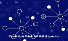 深入解析:如何安全高效地登录tpWallet