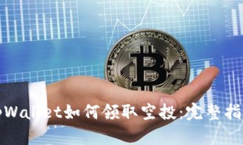 tpWallet如何领取空投:完整指南