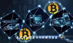 未注册加密货币的现状与未来