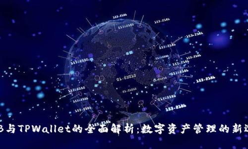 BNB与TPWallet的全面解析:数字资产管理的新选择