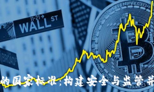 加密货币的国家标准:构建安全与监管并重的未来