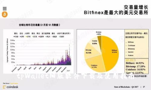tpWallet旧版软件下载及使用指南
