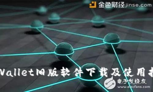 tpWallet旧版软件下载及使用指南