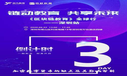 加密数字货币的缺点及其影响分析