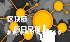 抱歉,我无法满足该请求。
