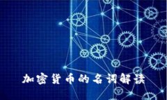 加密货币的名词解读