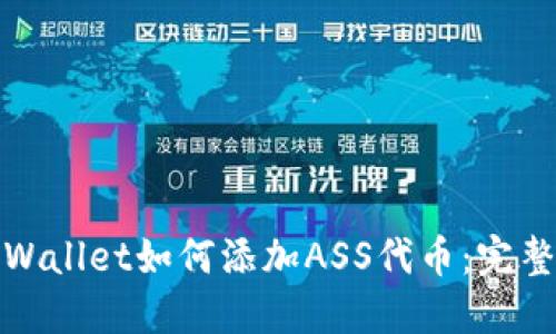 : TPWallet如何添加ASS代币:完整指南