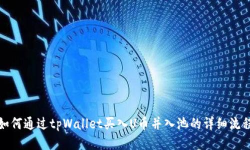 如何通过tpWallet买入U币并入池的详细流程