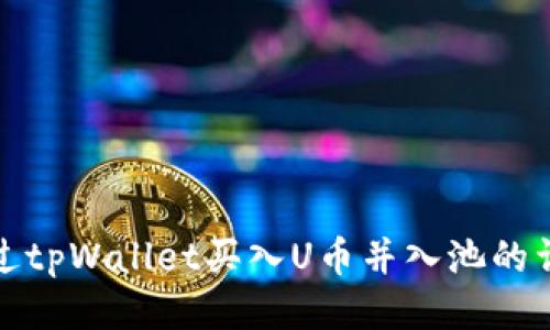 如何通过tpWallet买入U币并入池的详细流程