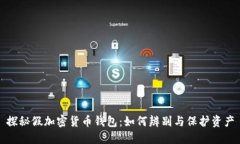 探秘假加密货币钱包:如何辨别与保护资产
