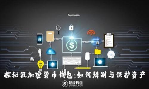探秘假加密货币钱包:如何辨别与保护资产